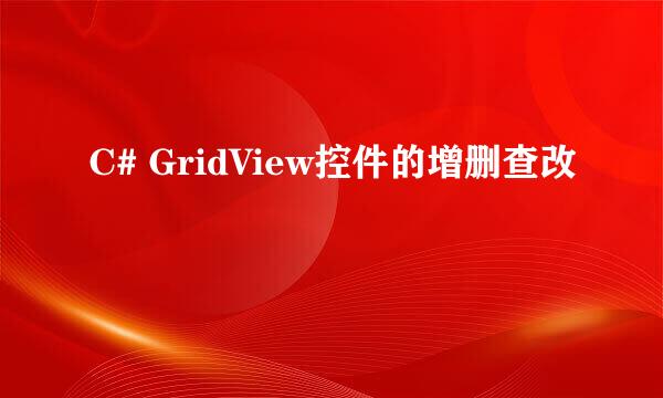 C# GridView控件的增删查改
