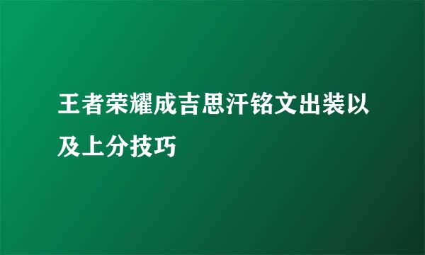 王者荣耀成吉思汗铭文出装以及上分技巧