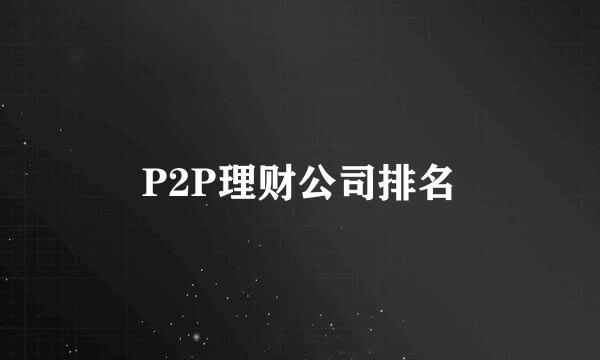P2P理财公司排名