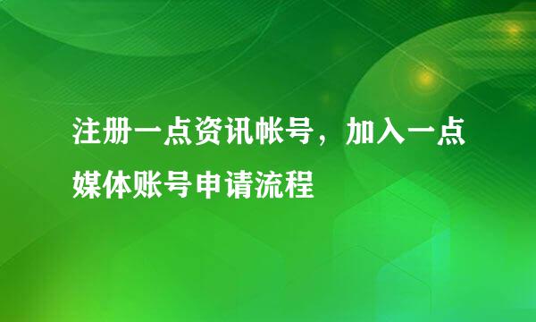 注册一点资讯帐号，加入一点媒体账号申请流程