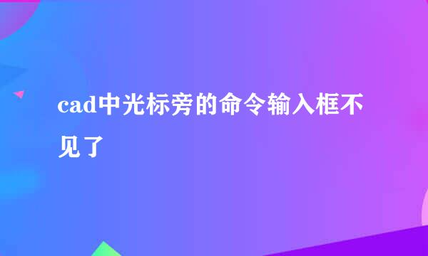 cad中光标旁的命令输入框不见了