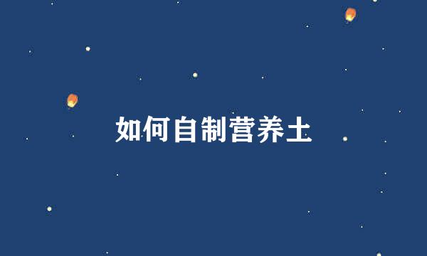 如何自制营养土