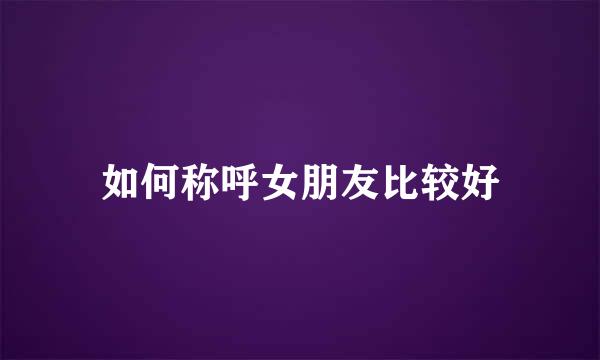 如何称呼女朋友比较好