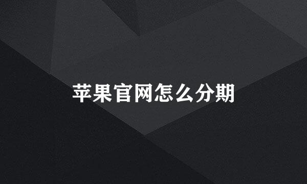 苹果官网怎么分期