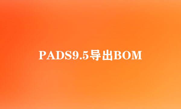 PADS9.5导出BOM