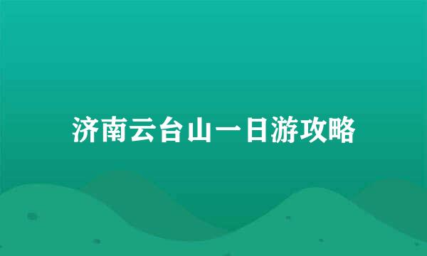济南云台山一日游攻略
