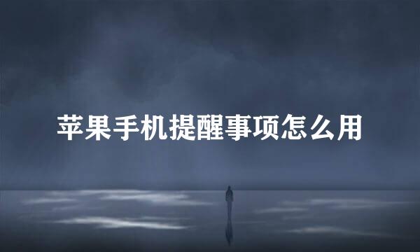 苹果手机提醒事项怎么用