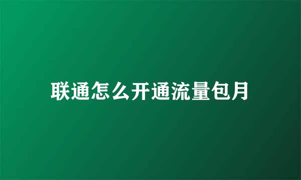 联通怎么开通流量包月