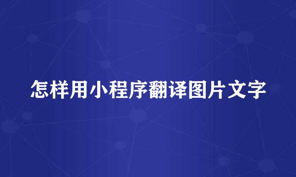 怎样用小程序翻译图片文字