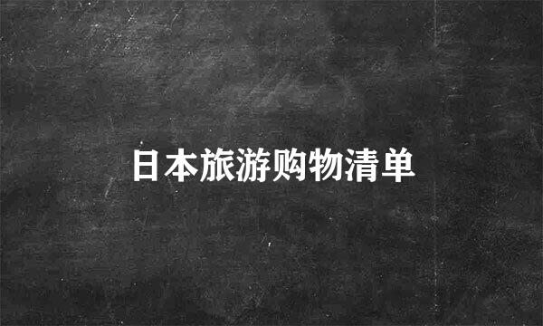 日本旅游购物清单