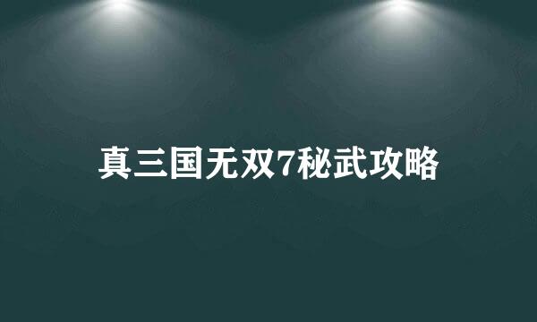 真三国无双7秘武攻略