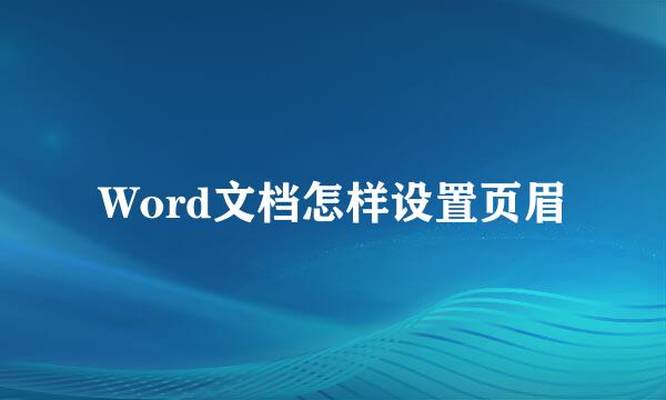 Word文档怎样设置页眉