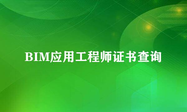 BIM应用工程师证书查询
