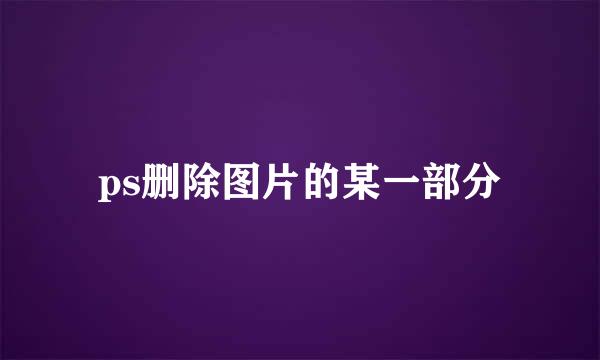 ps删除图片的某一部分
