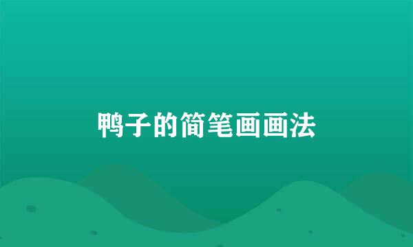 鸭子的简笔画画法