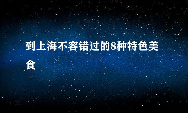 到上海不容错过的8种特色美食