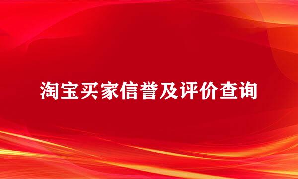 淘宝买家信誉及评价查询