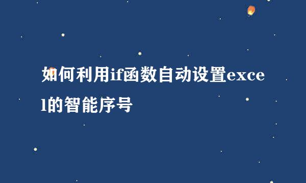 如何利用if函数自动设置excel的智能序号