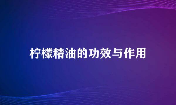柠檬精油的功效与作用