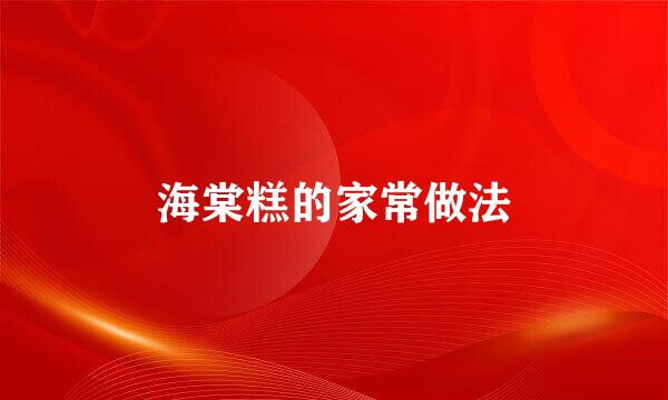 海棠糕的家常做法