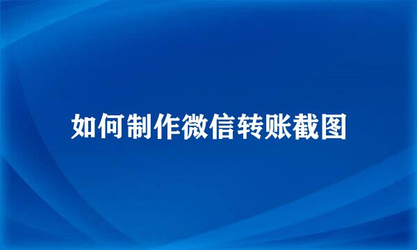 如何制作微信转账截图