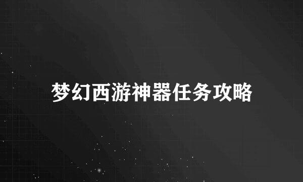 梦幻西游神器任务攻略