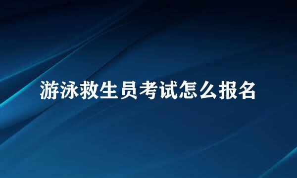 游泳救生员考试怎么报名