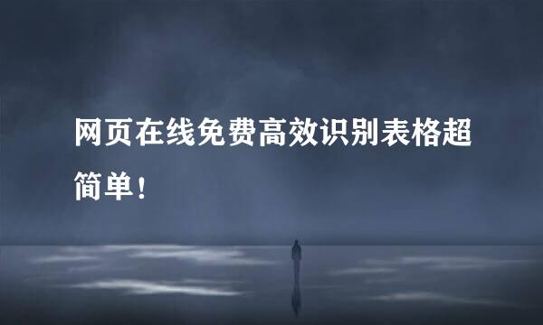 网页在线免费高效识别表格超简单！