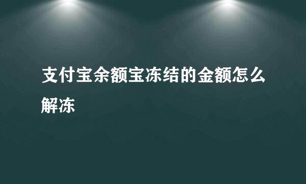 支付宝余额宝冻结的金额怎么解冻