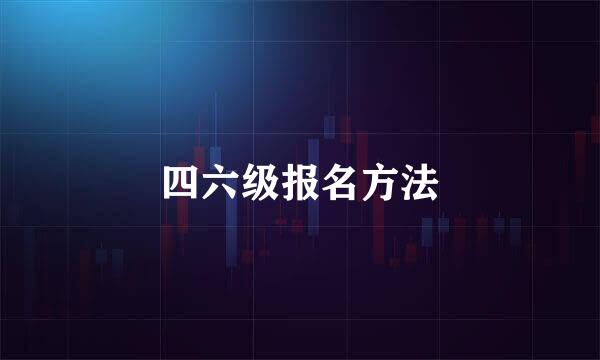 四六级报名方法