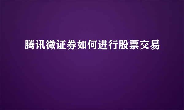 腾讯微证券如何进行股票交易