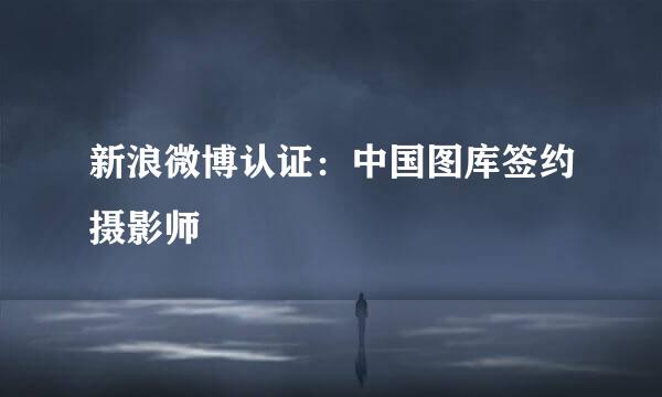 新浪微博认证：中国图库签约摄影师