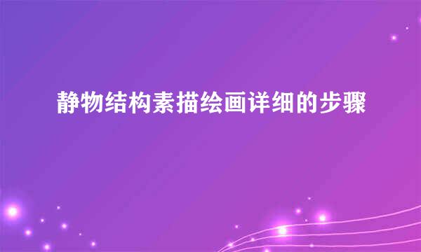 静物结构素描绘画详细的步骤