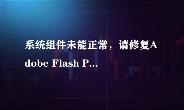 系统组件未能正常，请修复Adobe Flash Player