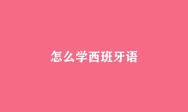怎么学西班牙语