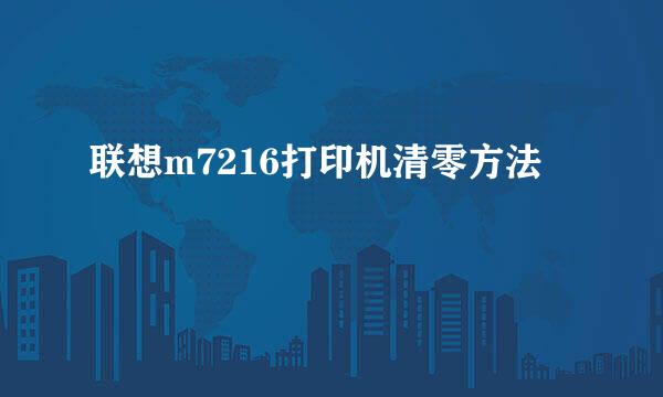 联想m7216打印机清零方法