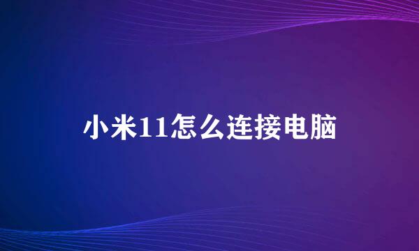 小米11怎么连接电脑