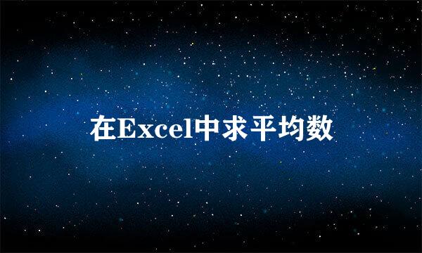 在Excel中求平均数