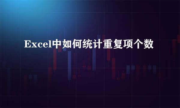 Excel中如何统计重复项个数