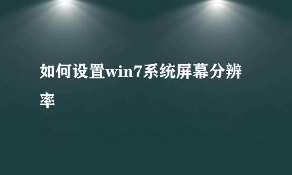 如何设置win7系统屏幕分辨率