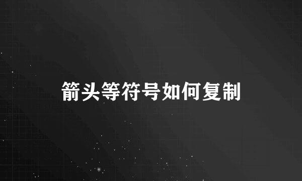 箭头等符号如何复制