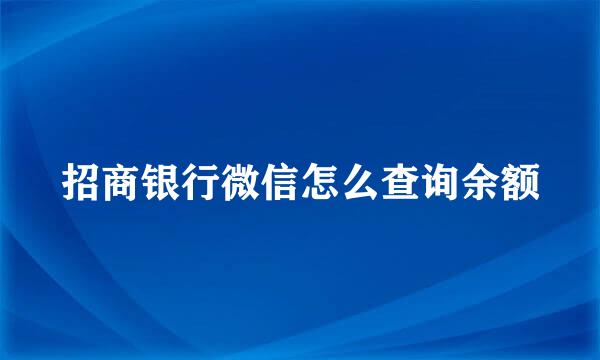 招商银行微信怎么查询余额