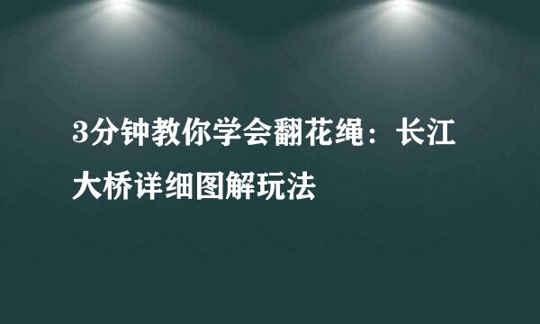 3分钟教你学会翻花绳：长江大桥详细图解玩法