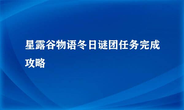 星露谷物语冬日谜团任务完成攻略