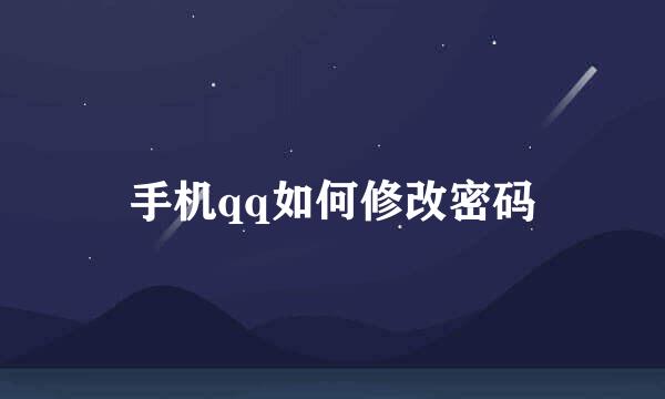 手机qq如何修改密码