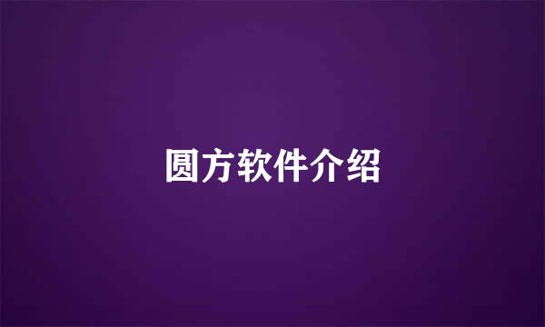 圆方软件介绍