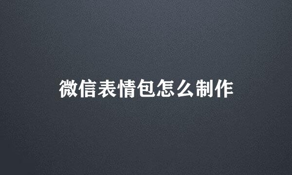 微信表情包怎么制作