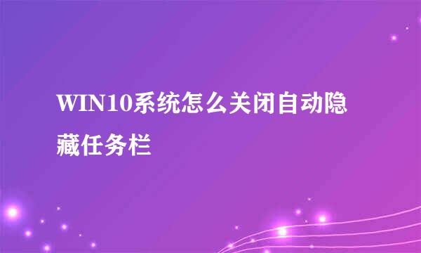 WIN10系统怎么关闭自动隐藏任务栏