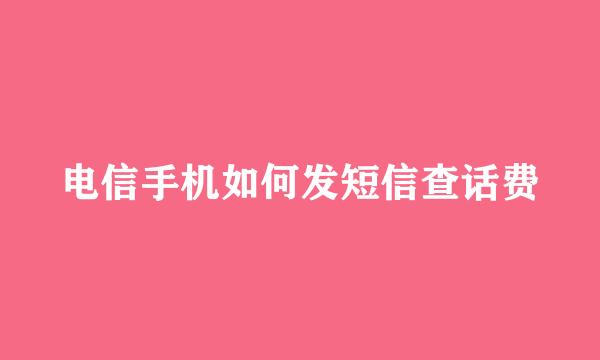 电信手机如何发短信查话费