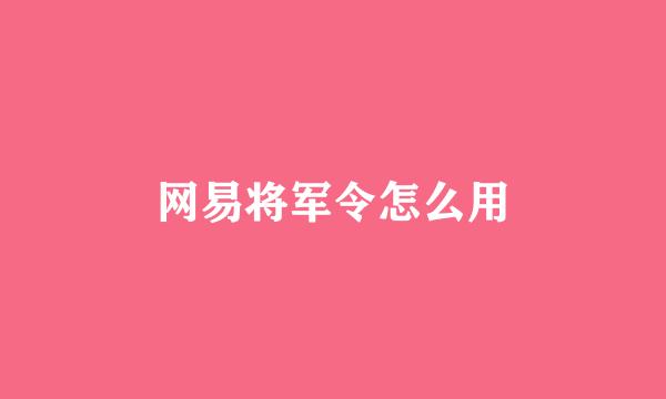 网易将军令怎么用